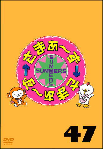 DVD)さまぁ～ず×さまぁ～ず(47)(SSBX-2754)(2021/05/26発売)