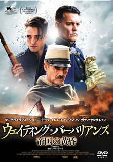 DVD)ウェイティング・バーバリアンズ 帝国の黄昏(’19伊/米)(TCED-5716)(2021/05/28発売)
