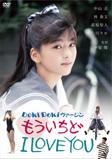 DVD)Doki Doki ヴァージン もういちど I LOVE YOU(’90日活)(HPBN-276)(2021/07/02発売)
