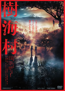 DVD)樹海村(’21「樹海村」製作委員会)(DSTD-20458)(2021/06/09発売)