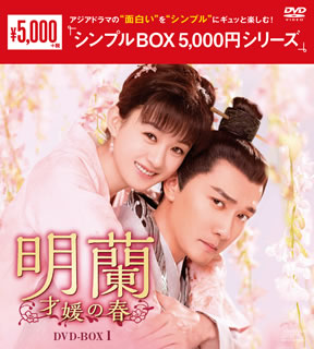 DVD)明蘭～才媛の春～ DVD-BOX1〈9枚組〉(OPSD-C286)(2021/07/02発売)