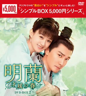 DVD)明蘭～才媛の春～ DVD-BOX2〈9枚組〉(OPSD-C287)(2021/07/02発売)