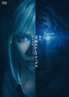Blu-ray)舞台 文豪ストレイドッグス DEAD APPLE〈2枚組〉(KAXA-8141)(2021/09/29発売)