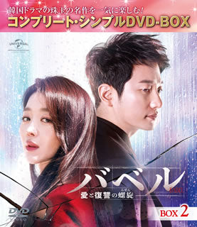 DVD)バベル～愛と復讐の螺旋～ BOX2 コンプリート・シンプルDVD-BOX〈期間限定生産・5枚組〉（期間限定出荷）(GNBF-10022)(2021/06/23発売)