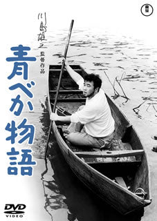 DVD)青べか物語(’62東京映画)(TDV-31142D)(2021/07/21発売)