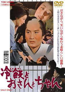 DVD)冷飯とおさんとちゃん(’65東映)(DUTD-2617)(2021/07/14発売)