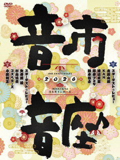 DVD)スターダスト☆レビュー/10th Anniversary 音市音座 2020〈4枚組〉(COBA-7232)(2021/07/28発売)