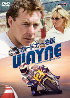 DVD)WAYNE ガードナー物語(’18オーストラリア)(WVD-534)(2021/04/24発売)
