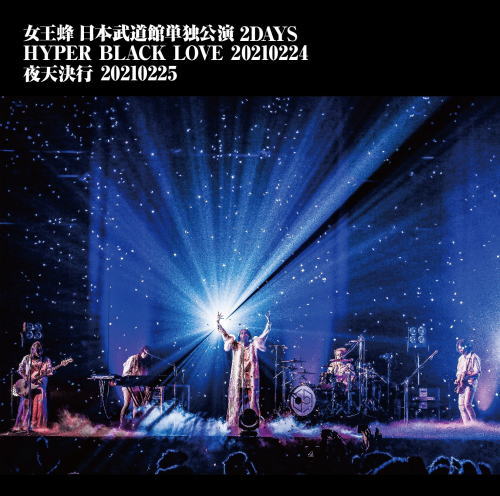 DVD)女王蜂/日本武道館単独公演 2DAYS 「HYPER BLACK LOVE」20210224 「夜天決行」20210225〈2枚組〉（通常盤）(AIBL-9470)(2021/08/04発売)