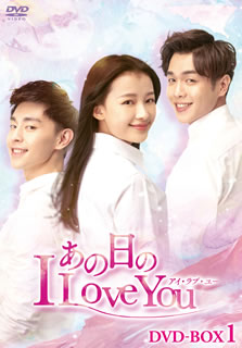 DVD)あの日のI Love You DVD-BOX1〈6枚組〉(KEDV-748)(2021/09/03発売)