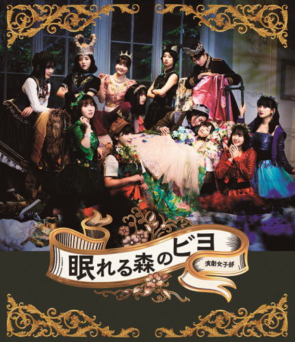 Blu-ray)BEYOOOOONDS/演劇女子部「眠れる森のビヨ」(EPXE-5197)(2021/09/15発売)