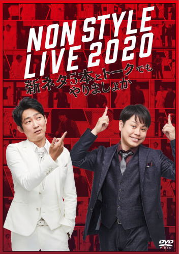 DVD)NON STYLE/NON STYLE LIVE 2020 新ネタ5本とトークでもやりましょか(YRBN-91470)(2021/09/01発売)