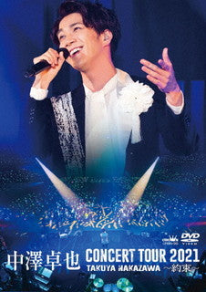 DVD)中澤卓也/コンサートツアー2021～約束～(CRBN-99)(2021/09/08発売)
