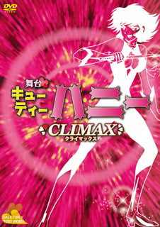 DVD)舞台 Cutie Honey Climax〈2枚組〉(DSTD-20498)(2021/11/10発売)