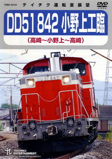 DVD)DD51 842 小野上工臨(高崎～小野上～高崎)(TEBD-53154)(2021/09/15発売)
