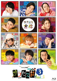 Blu-ray)テレビ演劇 サクセス荘3 mini(HPXR-1240)(2021/10/29発売)