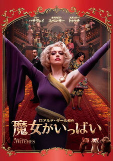 DVD)魔女がいっぱい(’20米)(1000805957)(2021/10/13発売)