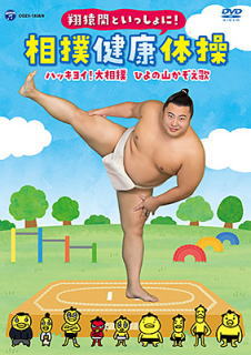 DVD)翔猿関といっしょに!相撲健康体操/ハッキヨイ!大相撲 ひよの山かぞえ歌(COZX-1828)(2021/10/27発売)