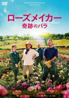 DVD)ローズメイカー 奇跡のバラ(’20仏)(DZ-885)(2021/11/24発売)