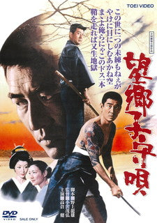 DVD)望郷子守唄(’72東映)(DUTD-3951)(2021/11/10発売)