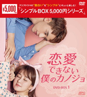 DVD)恋愛できない僕のカノジョ DVD-BOX1〈7枚組〉(OPSD-C297)(2021/11/05発売)