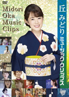 DVD)丘みどり/ミュージック・クリップス(KIBM-882)(2021/10/27発売)