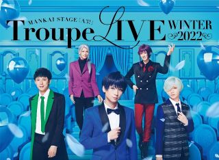Blu-ray)MANKAI STAGE A3!Troupe LIVE～WINTER 2022～〈2枚組〉(PCXG-50780)(2022/08/31発売)