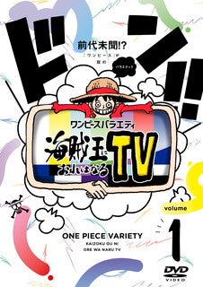 DVD)ワンピースバラエティ 海賊王におれはなるTV 1(EYBA-13536)(2021/11/26発売)