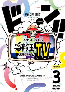 DVD)ワンピースバラエティ 海賊王におれはなるTV 3(EYBA-13538)(2021/12/24発売)