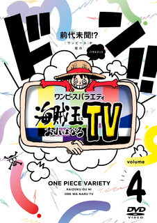 DVD)ワンピースバラエティ 海賊王におれはなるTV 4(EYBA-13539)(2021/12/24発売)