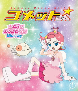 Blu-ray)Cosmic Baton Girl コメットさん☆ 全話まるごと収録Blu-ray〈2枚組〉(TBR-31251D)(2021/12/22発売)
