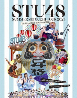 Blu-ray)STU48/Summer Setouchi Tour 2021 in Hiroshima Sunplaza Hall「STU48 2期研究生 夏の瀬戸内ツアー～昇格への道・決戦は日曜日～」「STU48 2021夏ツアー打ち上げ?祭(仮)」〈2枚組〉(KIXM-477)(2022/01/26発売)