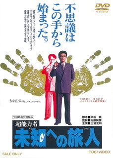 DVD)超能力者 未知への旅人(’94東映)(DUTD-3349)(2021/12/08発売)
