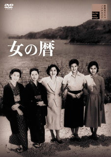 DVD)女の暦(’54新東宝)(HPBR-1239)(2021/12/03発売)