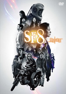 DVD)SF8～夢見た未来～〈4枚組〉(HPBR-1220)(2021/12/03発売)