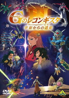 DVD)劇場版 ガンダム GのレコンギスタⅢ 宇宙からの遺産(’21サンライズ)(BCBA-4977)(2021/12/24発売)