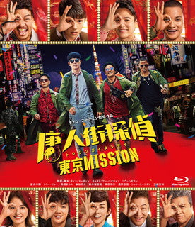 Blu-ray)唐人街探偵 東京MISSION(’21中国)(TCBD-1176)(2021/12/22発売)