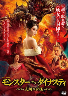 DVD)モンスター・オブ・ダイナスティ～王朝の妖怪～(’20中国)(ADX-1214S)(2021/12/03発売)