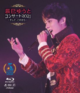 Blu-ray)辰巳ゆうと/コンサート2021～そして,これから～(VIXL-362)(2022/09/14発売)