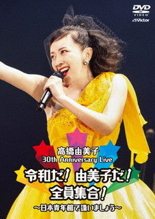 DVD)高橋由美子/30th Anniversary Live 令和だ!由美子だ!全員集合!～日本青年館で逢いましょう～(VIBL-1038)(2021/12/15発売)