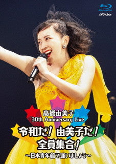 Blu-ray)高橋由美子/30th Anniversary Live 令和だ!由美子だ!全員集合!～日本青年館で逢いましょう～（通常盤）(VIXL-353)(2021/12/15発売)