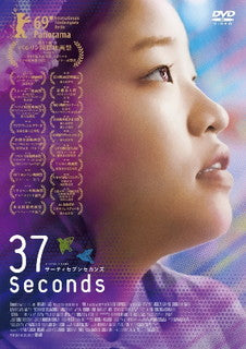 DVD)37セカンズ(’19ノックオンウッド/NHK/NHKエンタープライズ)(PCBE-12514)(2021/12/15発売)