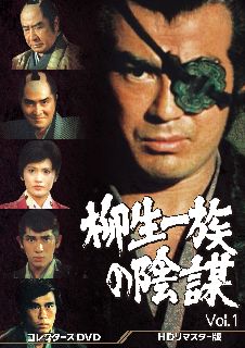 DVD)柳生一族の陰謀 コレクターズDVD VOL.1〈5枚組〉(DSZS-10161)(2022/03/09発売)