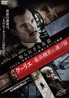 DVD)クーリエ:最高機密の運び屋(’21米/英)(HPBR-1486)(2022/01/21発売)
