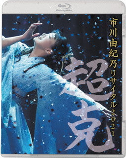 Blu-ray)市川由紀乃/リサイタル2021～超克(ちょうこく)～(KIXM-480)(2021/12/22発売)