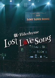 DVD)Hilcrhyme/劇・Hilcrhyme-Lost love song-（通常盤）(POBE-12114)(2021/12/08発売)