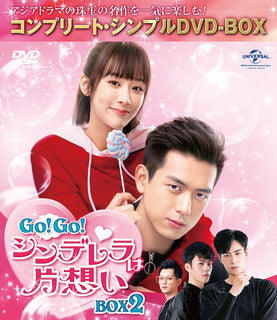 DVD)Go!Go!シンデレラは片想い BOX2 コンプリート・シンプルDVD-BOX〈期間限定生産・7枚組〉（期間限定出荷）(GNBF-10037)(2021/12/22発売)