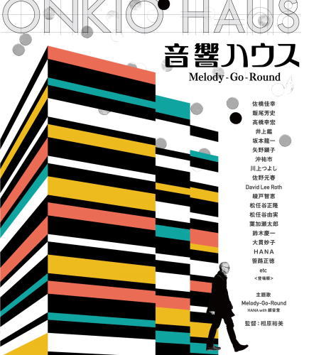 Blu-ray)音響ハウス Melody-Go-Round(’19音響ハウス)(MHXW-4)(2021/12/22発売)