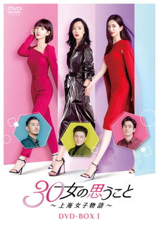 DVD)30女の思うこと～上海女子物語～ DVD-BOX1〈7枚組〉(KEDV-764)(2022/01/14発売)