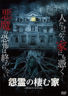 DVD)怨霊の棲む家(’17米)(ADL-3034S)(2022/02/02発売)